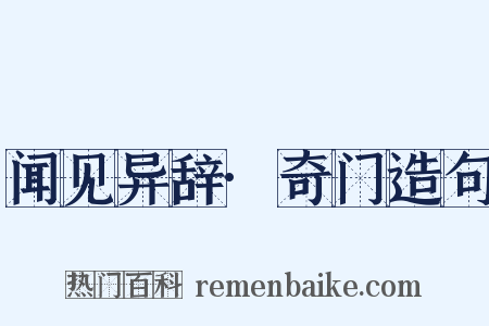 闻见异辞·奇门造句是什么意思的图片